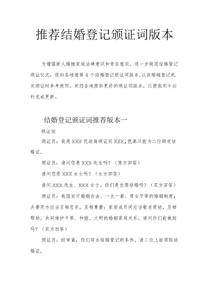 推荐结婚登记颁证词版本.docx