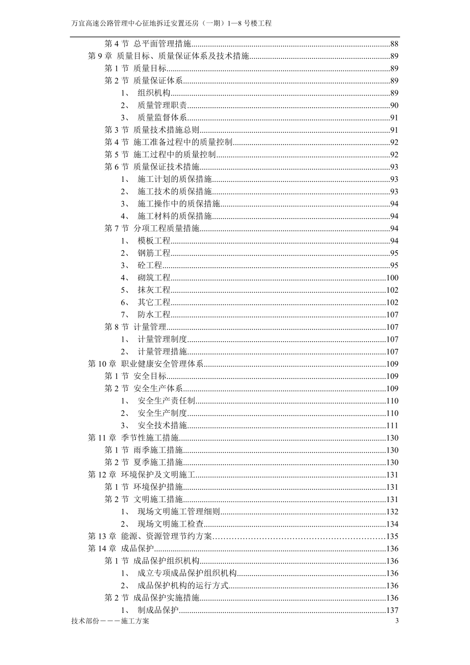 万宜高速路管理中心征地拆迁安置还房（一期）1—8号楼工程施组.docx_第3页