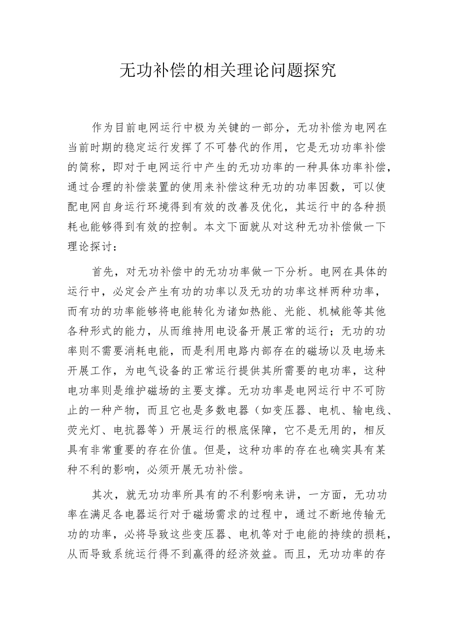 无功补偿的相关理论问题探究.docx_第1页