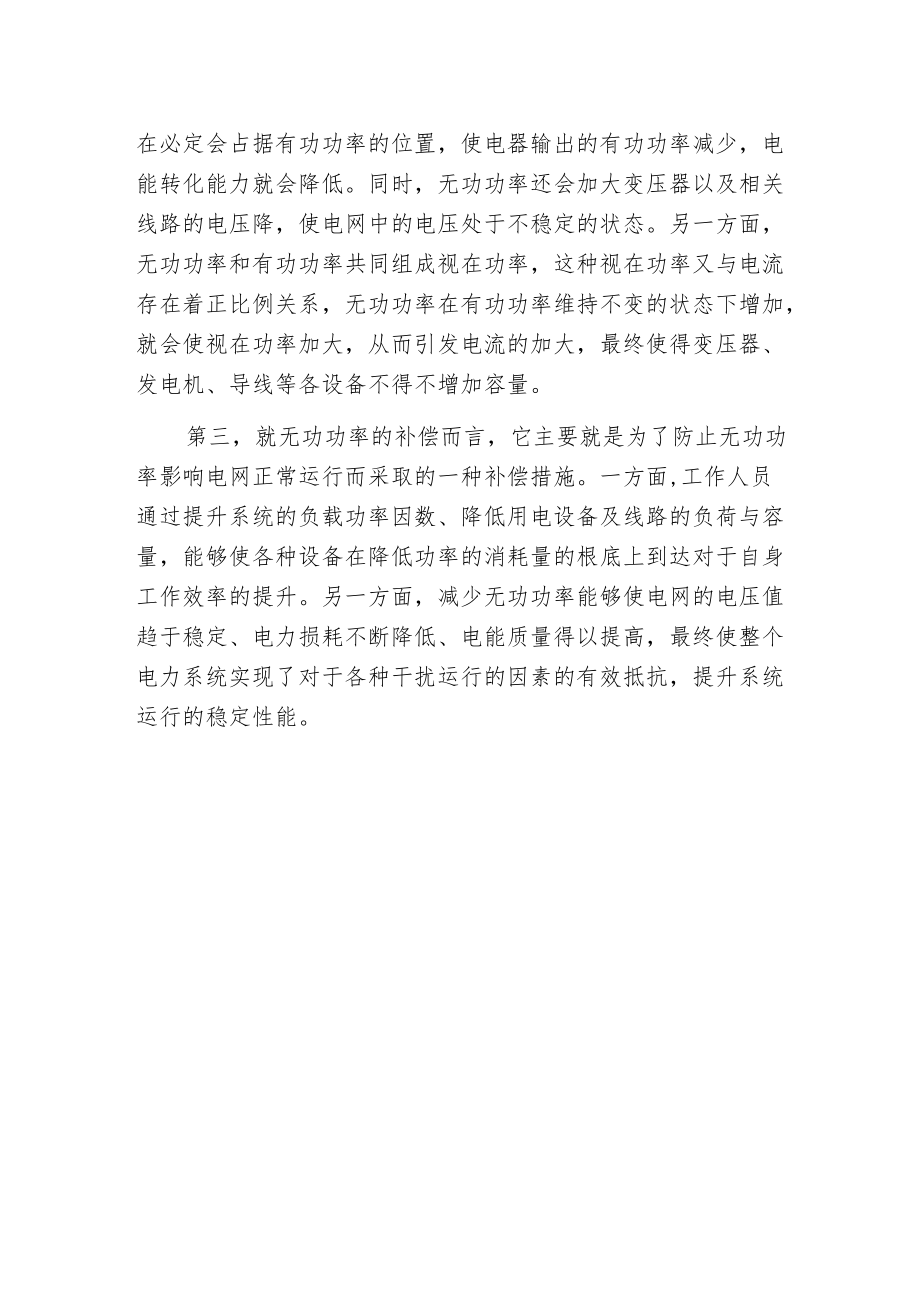 无功补偿的相关理论问题探究.docx_第2页