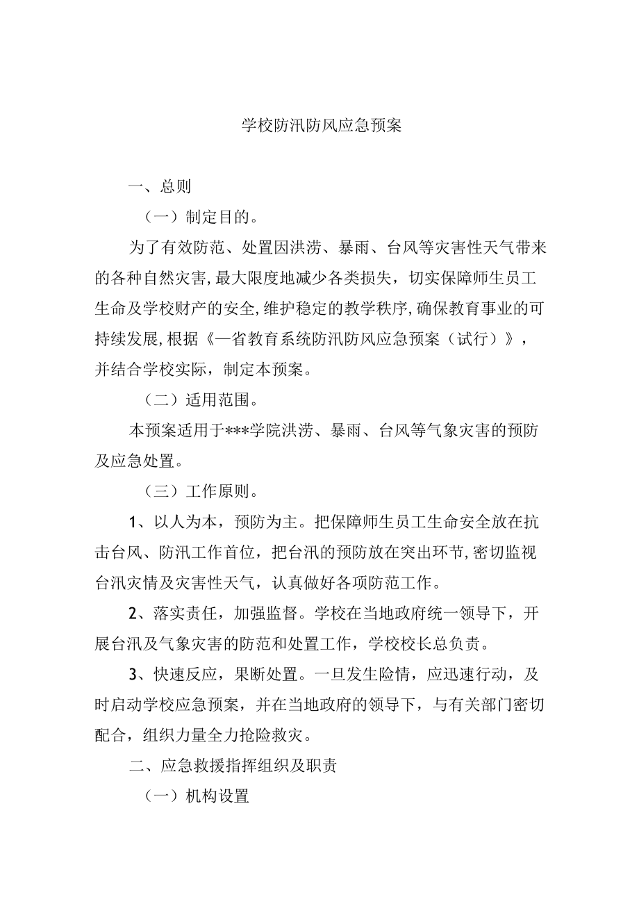 学校防汛防风应急预案.docx_第1页