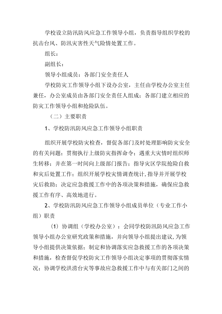 学校防汛防风应急预案.docx_第2页