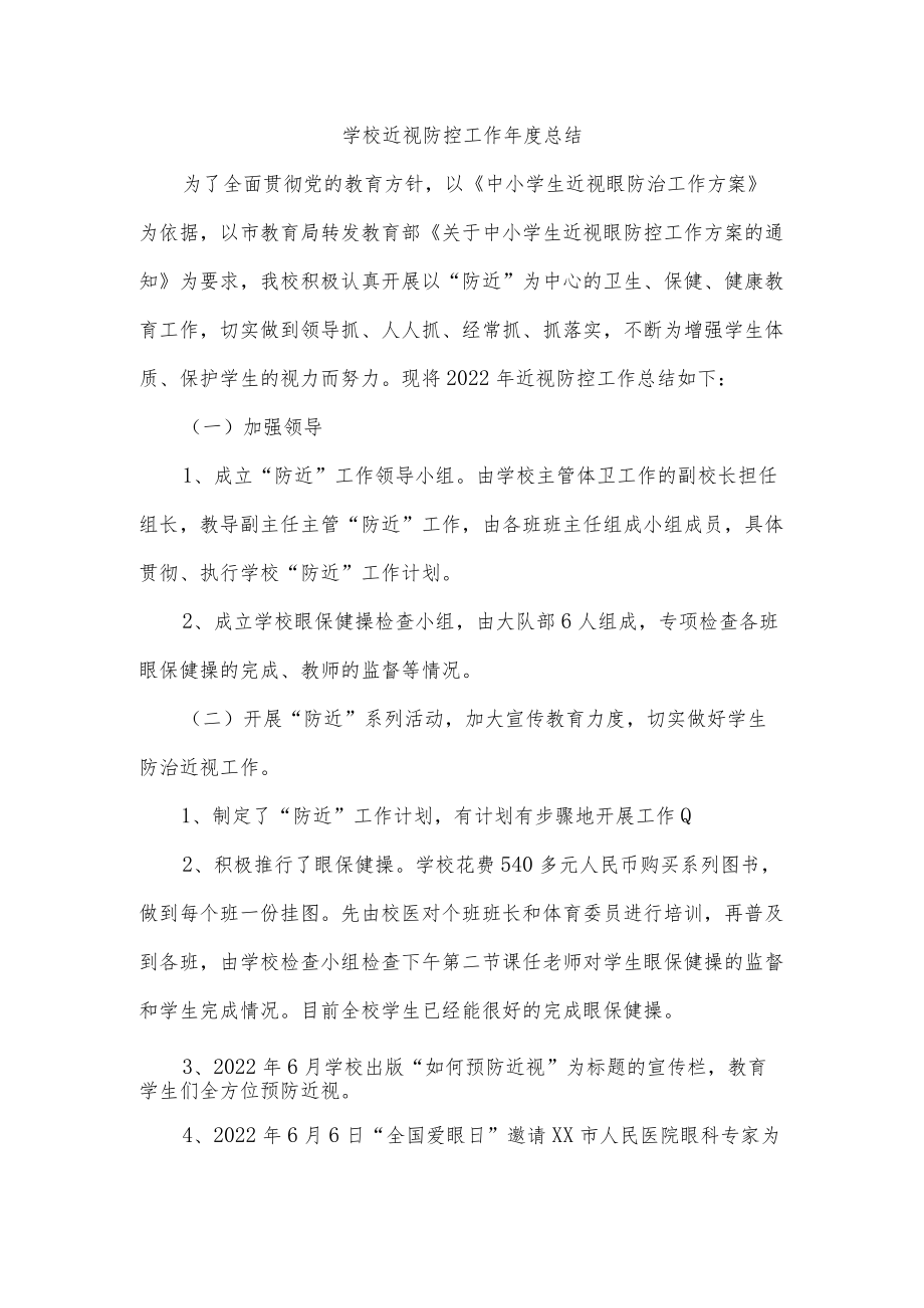 学校近视防控工作年度总结.docx_第1页