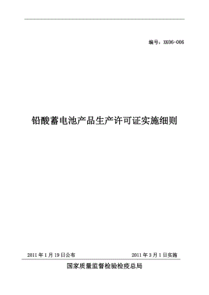 铅酸蓄电池产品生产许可证实施细则.docx