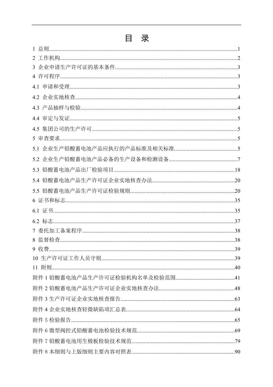 铅酸蓄电池产品生产许可证实施细则.docx_第2页