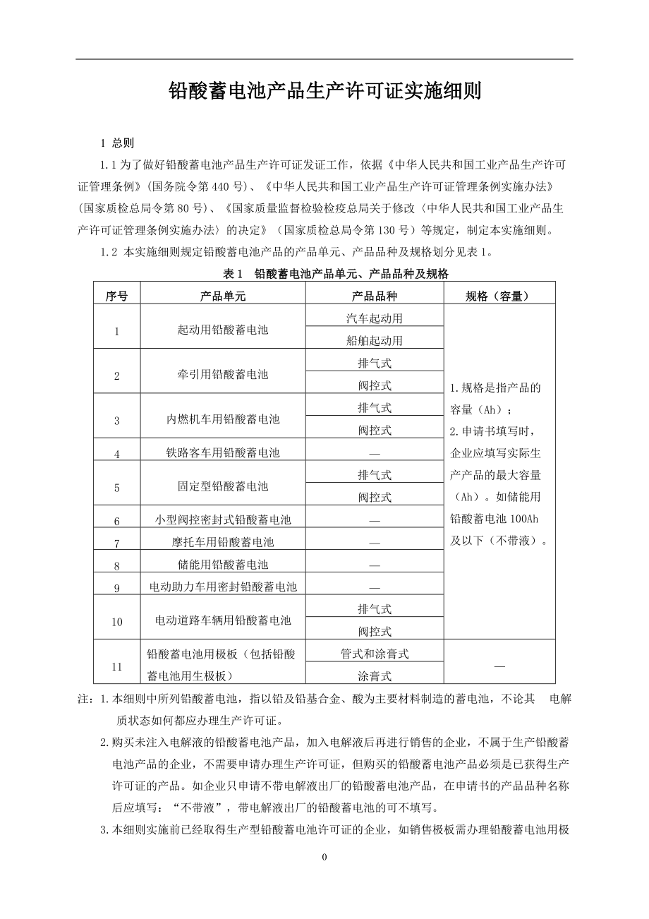 铅酸蓄电池产品生产许可证实施细则.docx_第3页