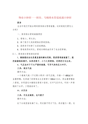 物业小妙招——厨房、马桶排水管道疏通小妙招.docx