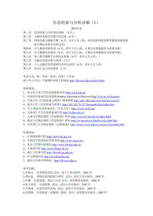 信息检索与分析讲稿(1).docx