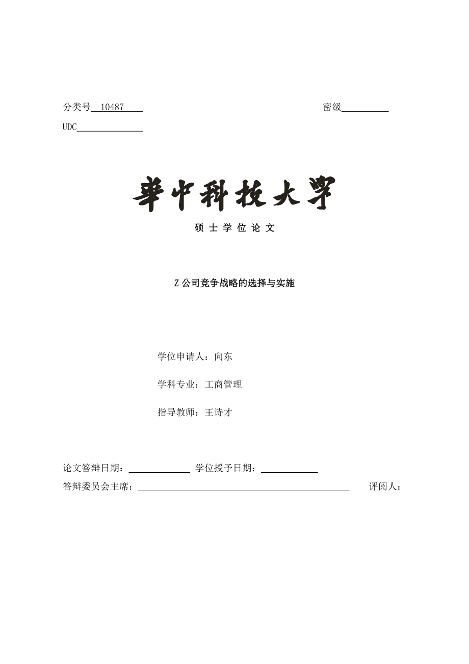 公司竞争战略的选择与实施论文.docx_第1页