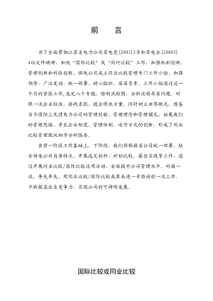 供电公司同业比较管理现状初步分析报告.docx