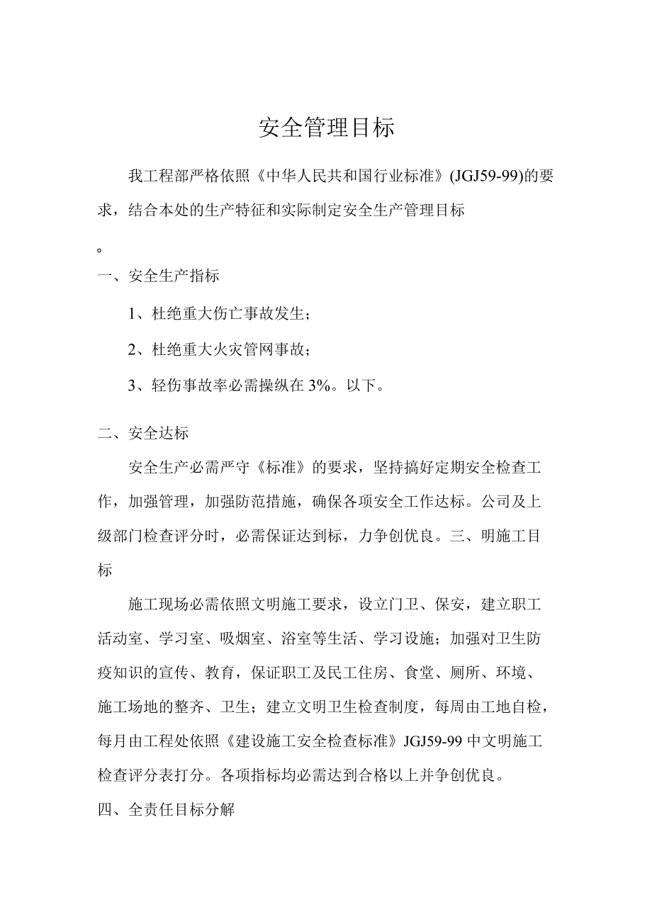 安全管理目标.docx_第1页