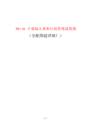 50“加”16个基础人事和行政管理流程图_pdf.docx