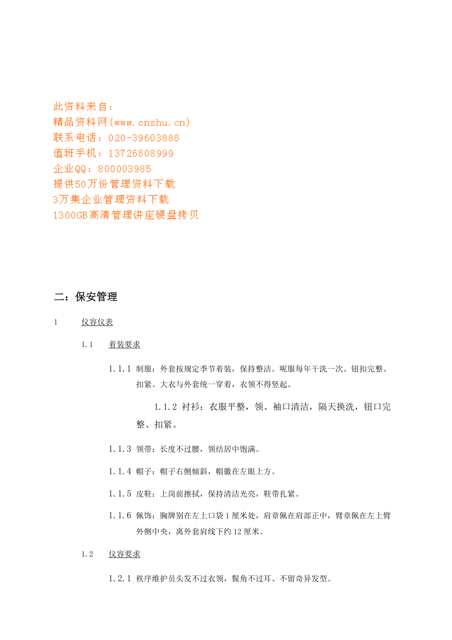 保安部工作考核标准及各项上墙管理制度.docx_第1页