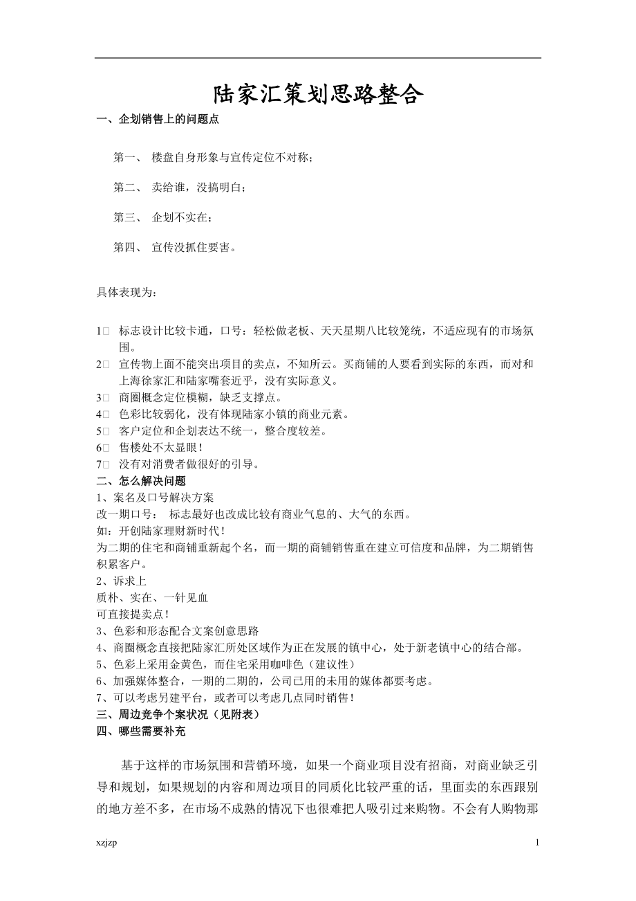 陆家汇策划思路整合.docx_第1页