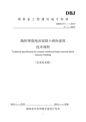 陶粒增强泡沫混凝土砌块建筑技术规程-湖南省.docx