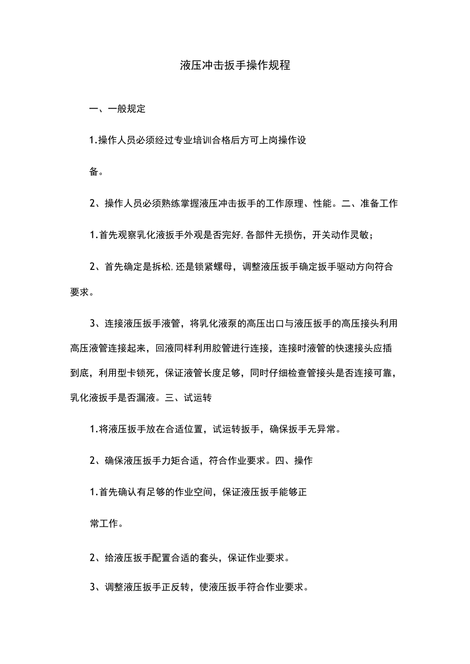 液压冲击扳手操作规程.docx_第1页