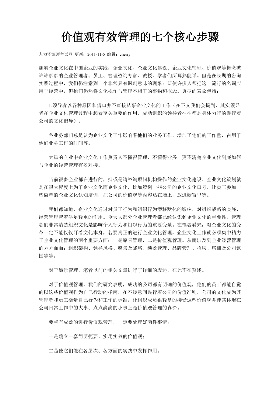 价值观有效管理的七个核心步骤.docx_第1页