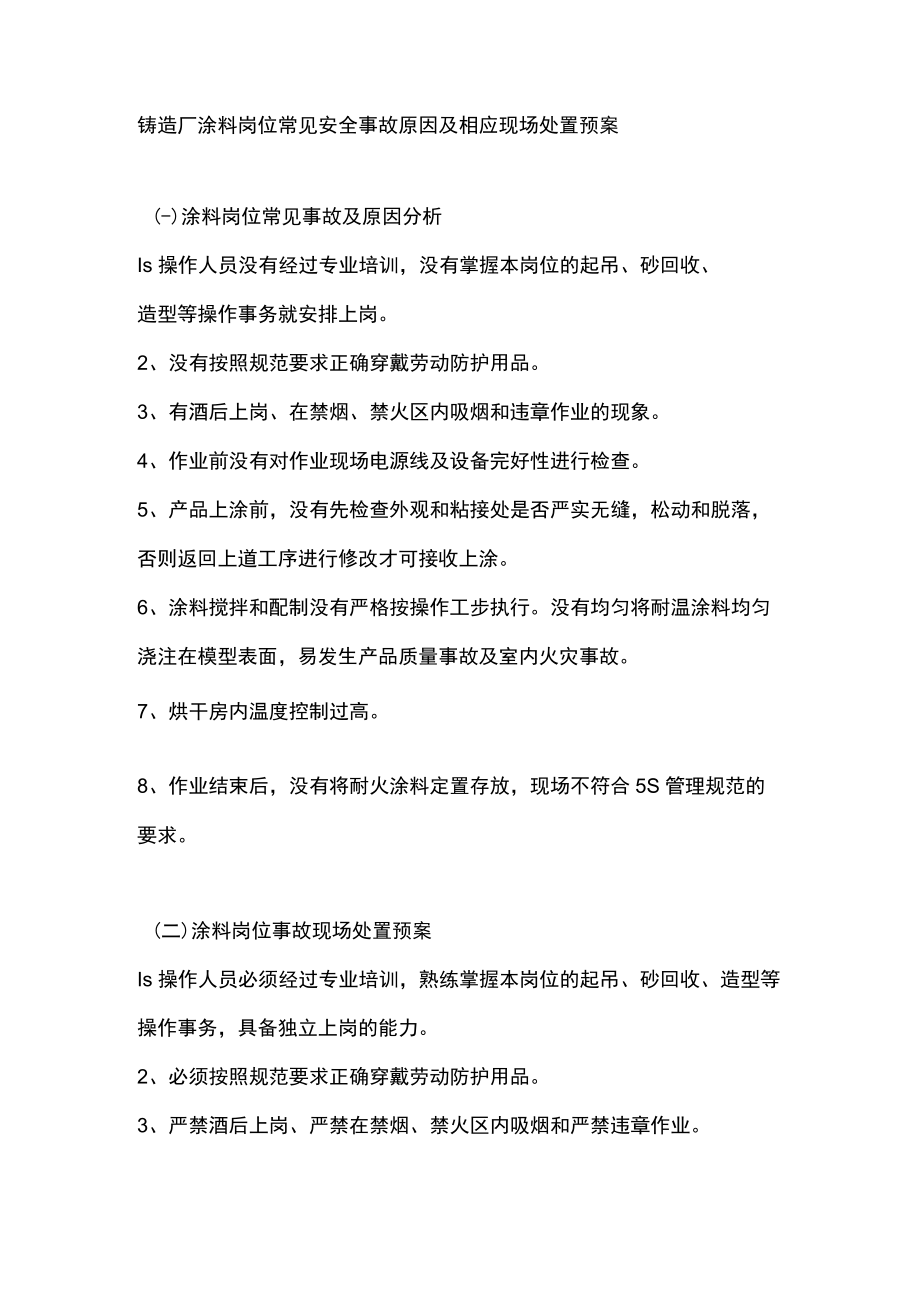 铸造厂涂料岗位常见安全事故原因及相应现场处置预案.docx_第1页