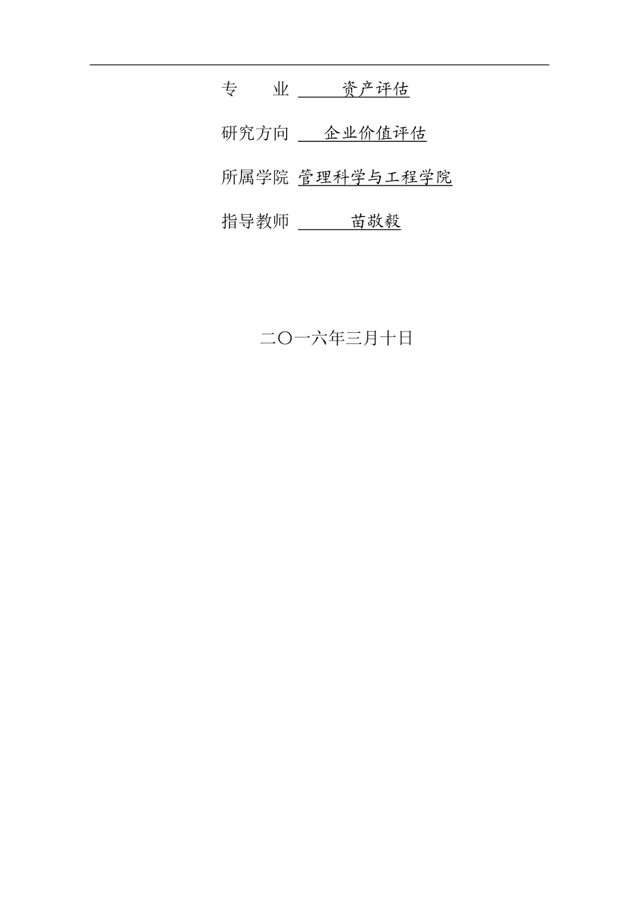 企业价值评估参数修正.docx_第2页