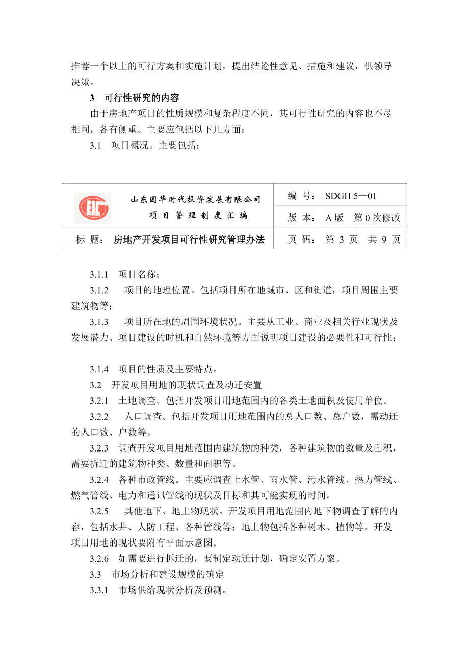 项目管理制度汇编（DOC 90页）.docx_第3页