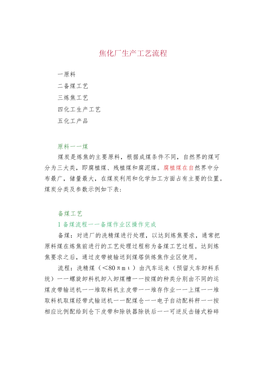 焦化厂生产工艺流程.docx_第1页