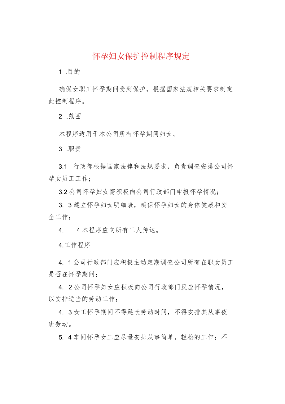 怀孕妇女保护控制程序规定.docx_第1页