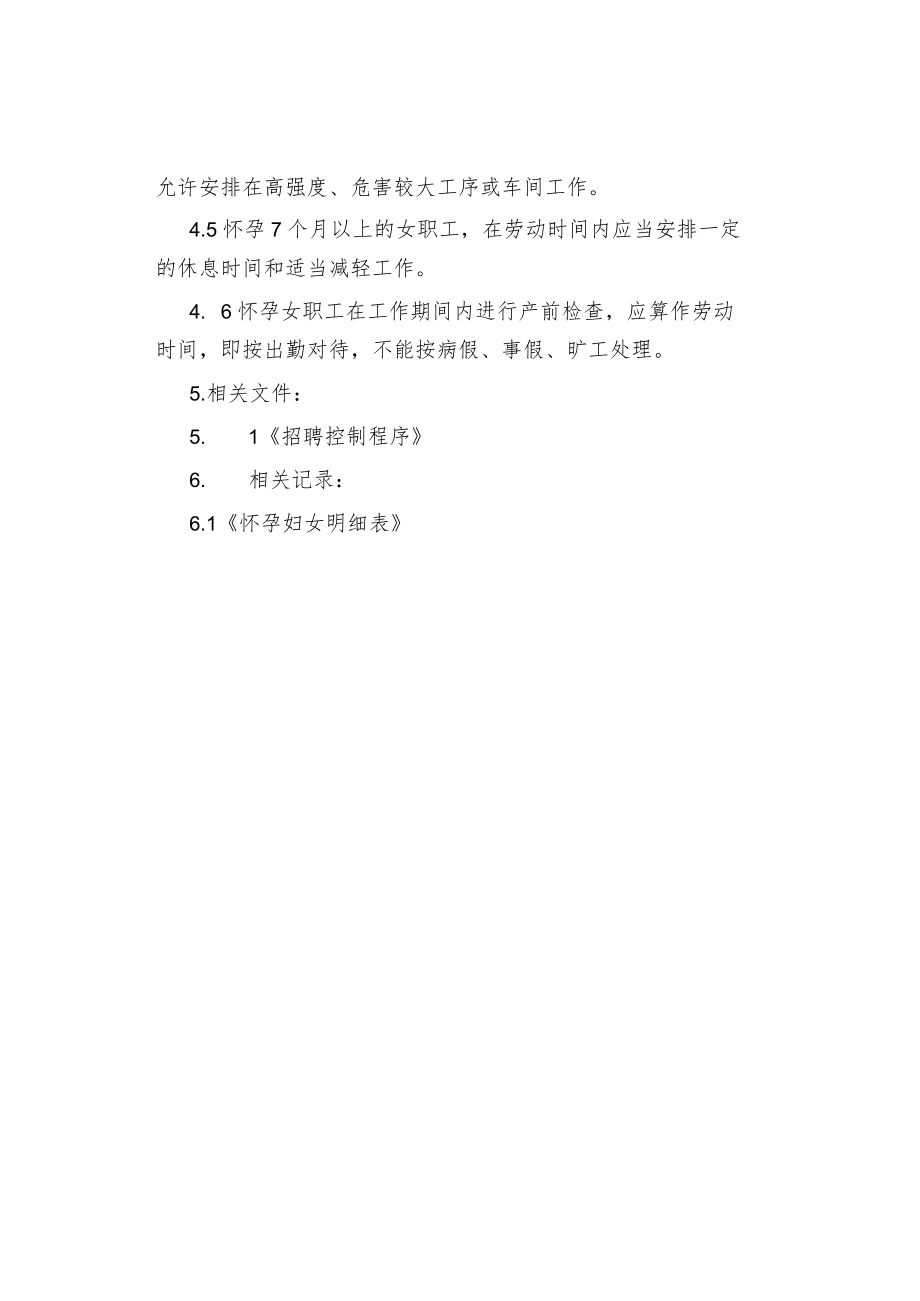 怀孕妇女保护控制程序规定.docx_第2页