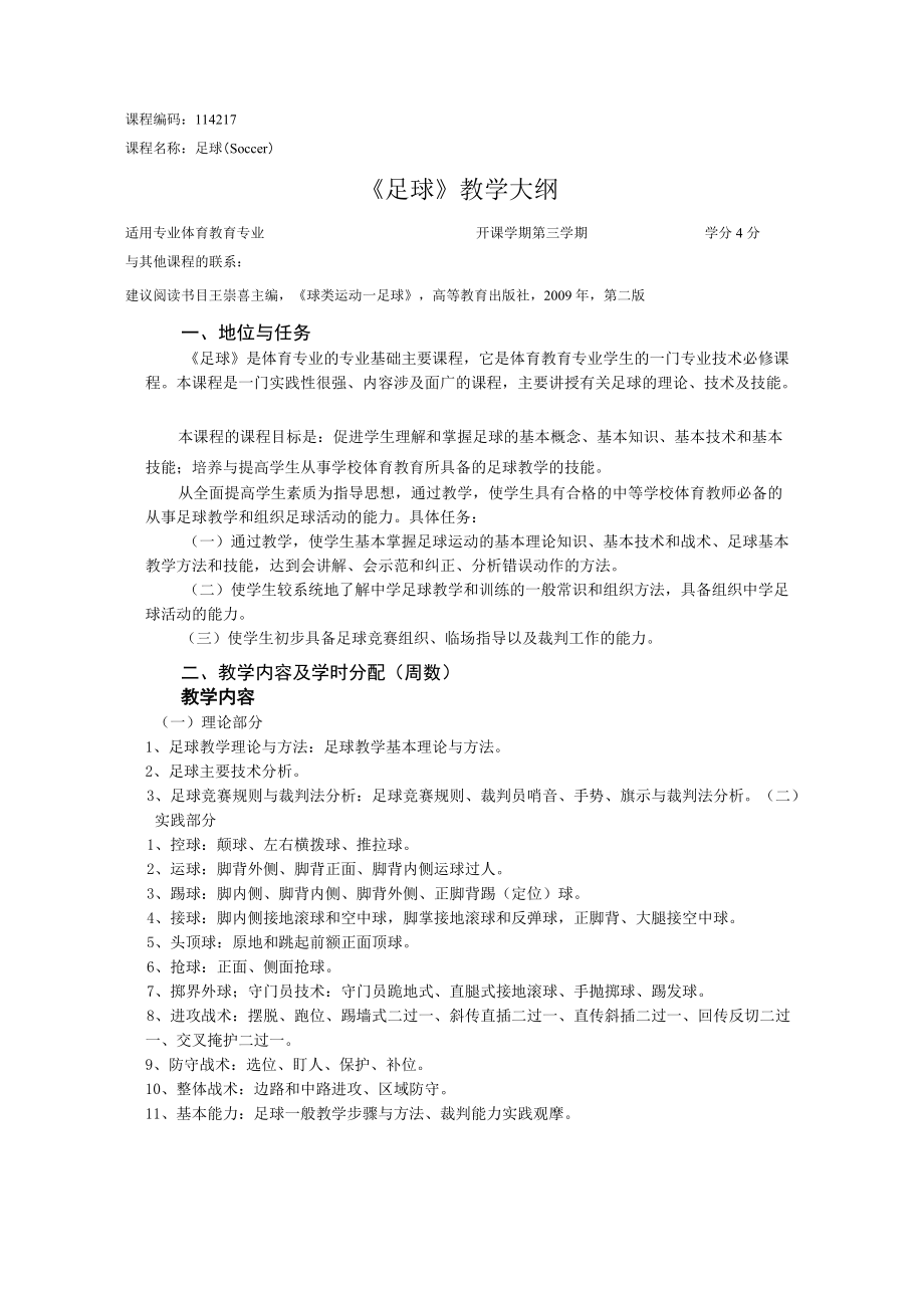 课程编码114217《足球》教学大纲.docx_第1页