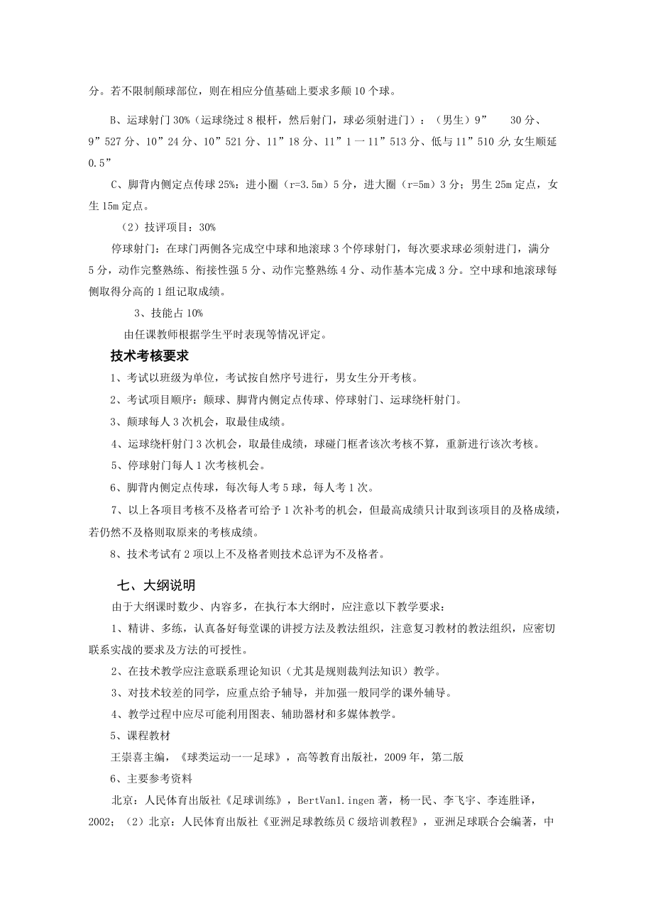 课程编码114217《足球》教学大纲.docx_第3页