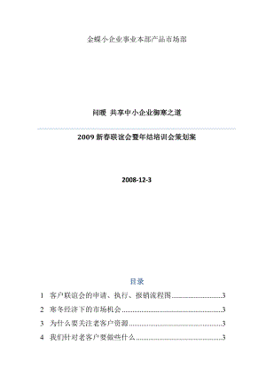 金蝶新春客户联谊会暨年结培训会策划案(doc).docx