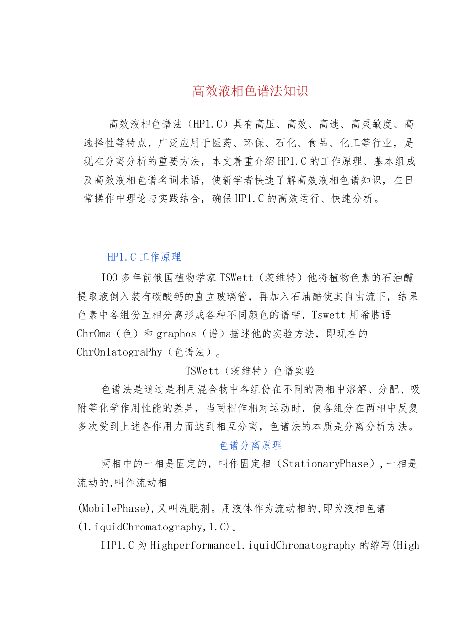 高效液相色谱法知识.docx_第1页