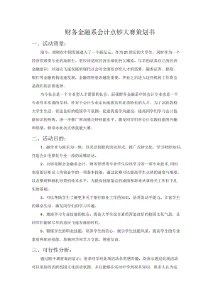 财务金融系会计点钞大赛策划书.docx