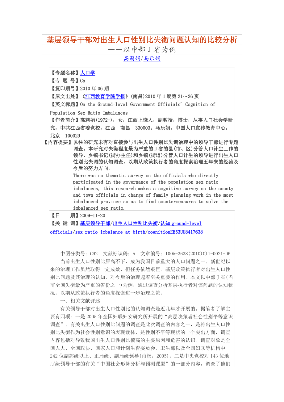 基层领导干部对出生人口性别比失衡问题认知的比较分析.docx_第1页