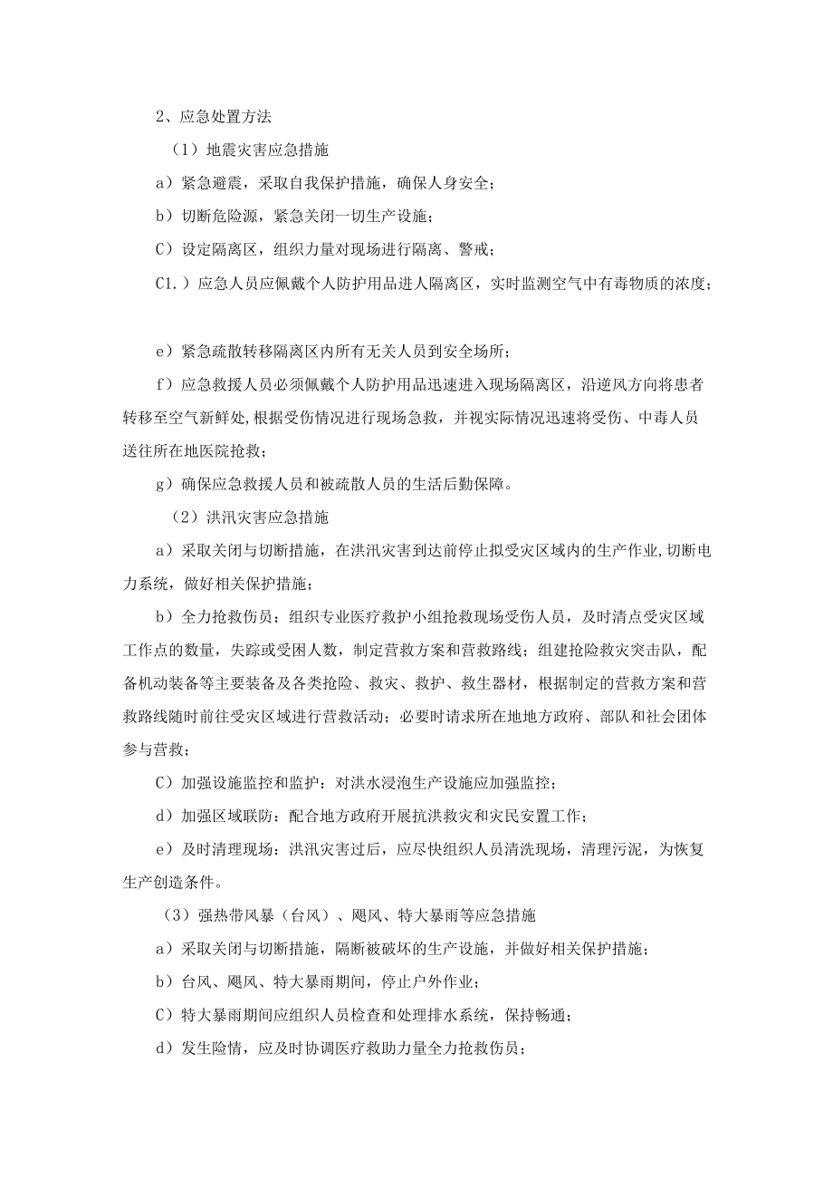 防止重大生产安全事故发生自然灾害应急预案.docx_第2页