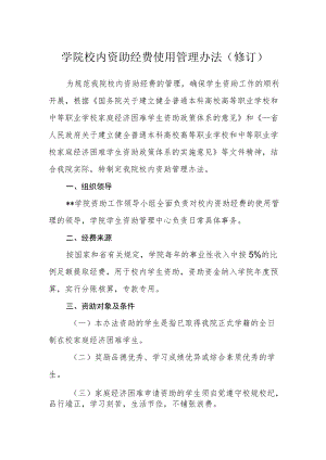 学院校内资助经费使用管理办法(修订).docx