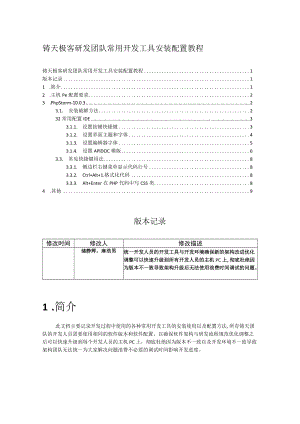 铸天极客研发团队常用开发工具安装配置教程.docx