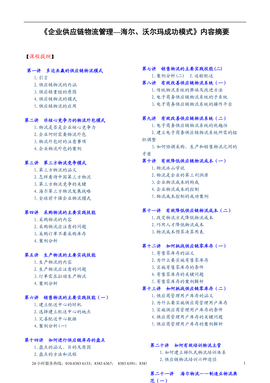 企业物流供应链模式成功案例讲义(doc 18).docx_第1页