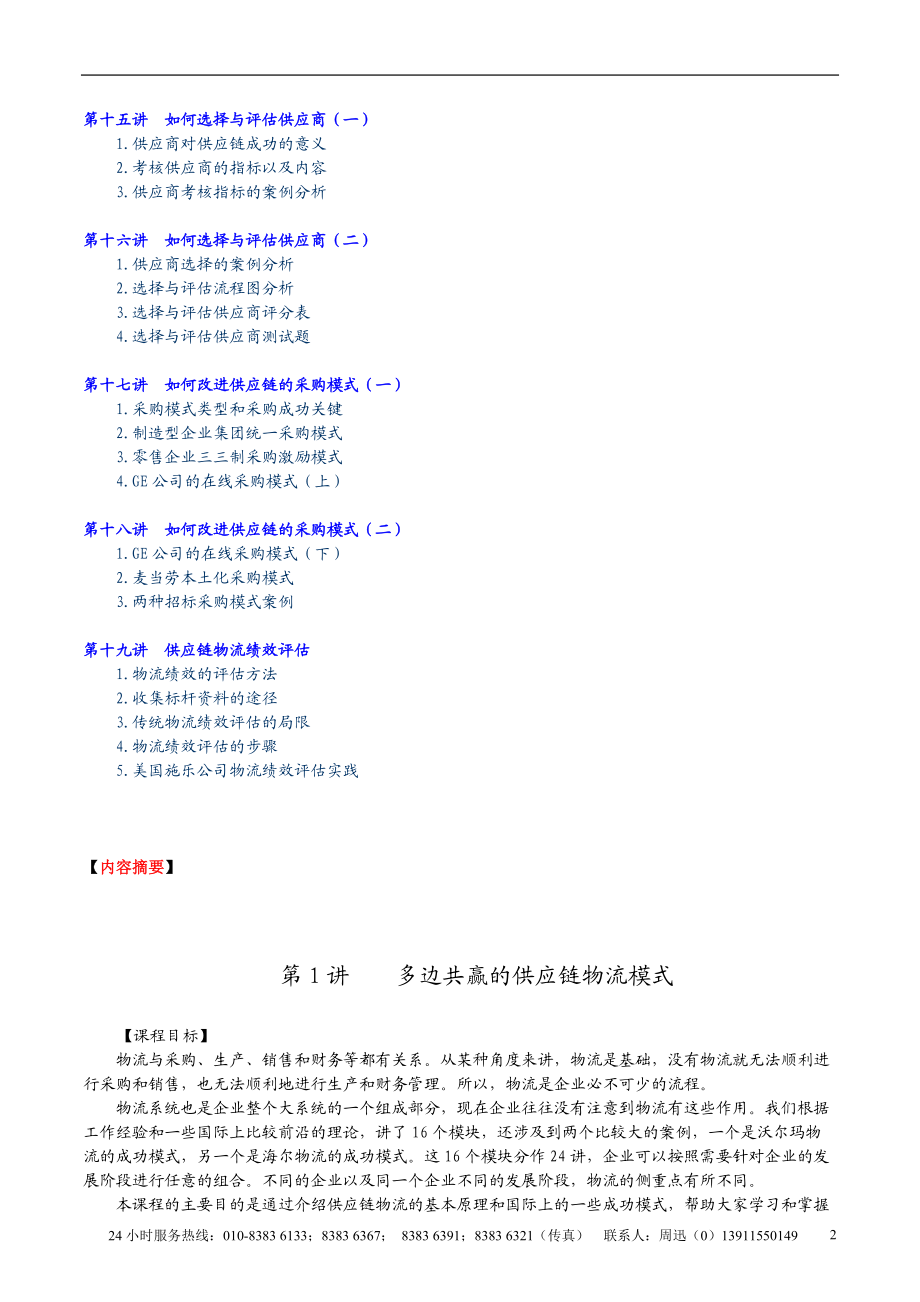 企业物流供应链模式成功案例讲义(doc 18).docx_第2页