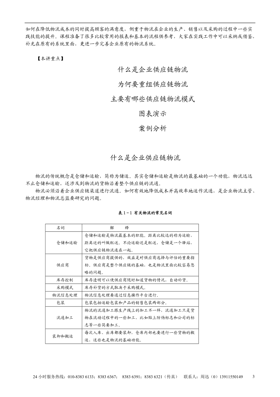 企业物流供应链模式成功案例讲义(doc 18).docx_第3页