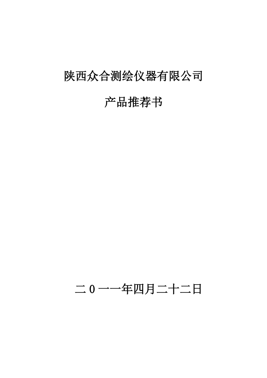 陕西某测绘仪器公司产品推荐书.docx_第1页