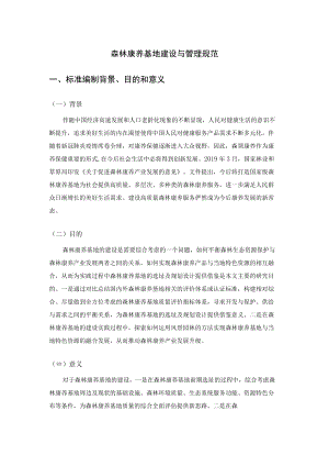 森林康养基地建设与管理规范.docx