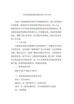 学校资助政策和成效宣传工作方案.docx