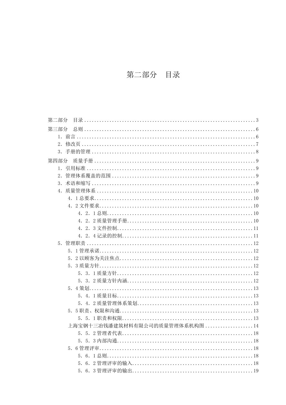 上海宝钢十三冶钱潘建筑材料有限公司管理手册.docx_第3页