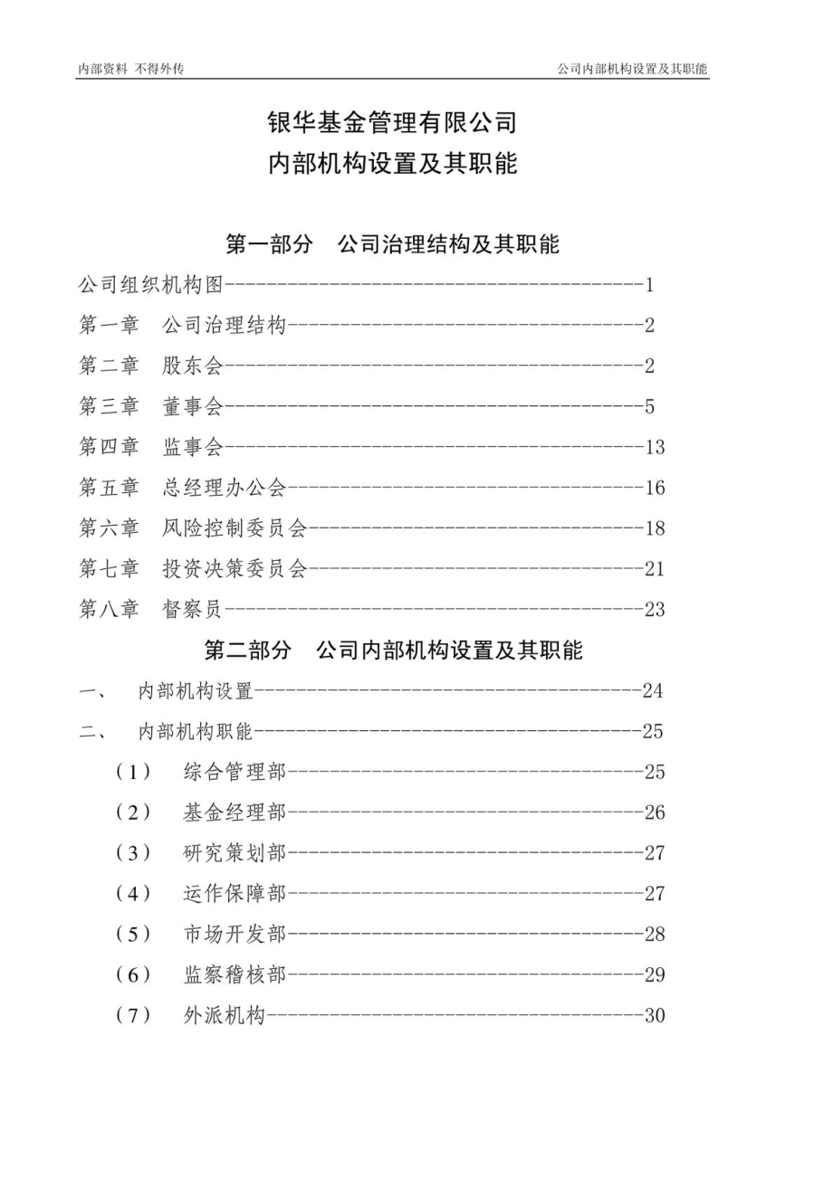 银华基金管理有限公司内控制度.docx_第1页