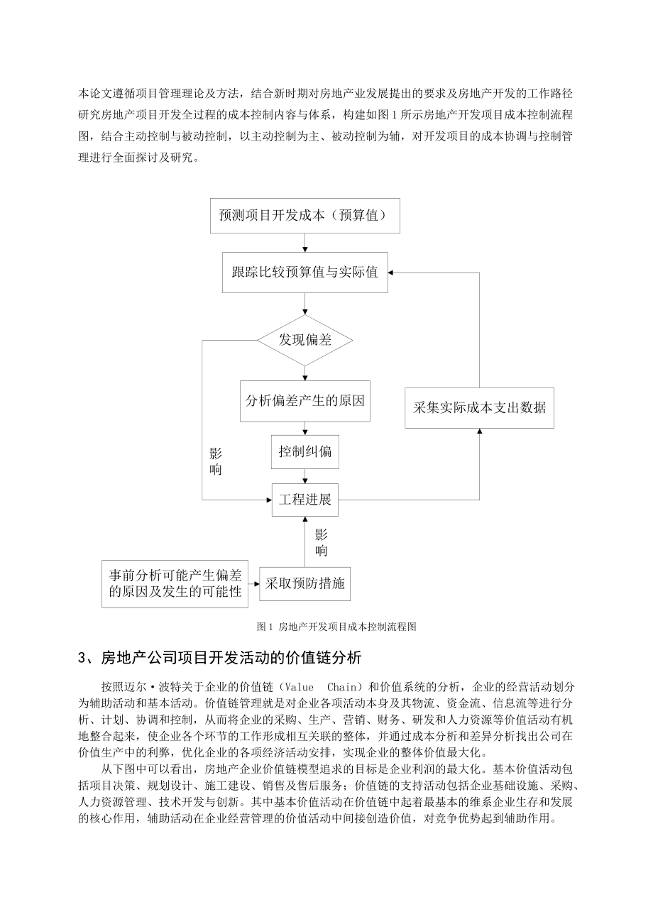 基于价值链的房地产投资成本管理.docx_第3页