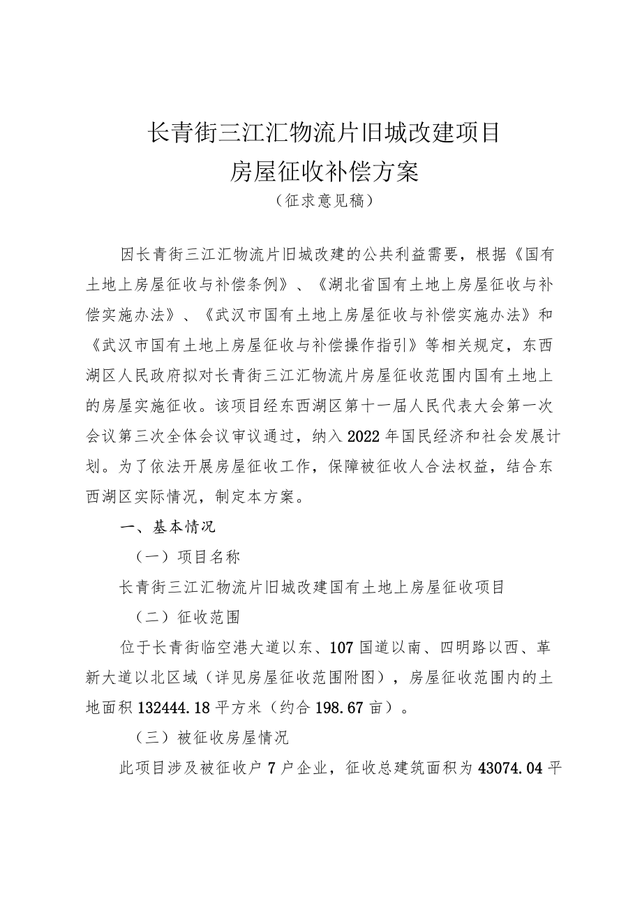 长青街三江汇物流片旧城改建项目房屋征收补偿方案.docx_第1页