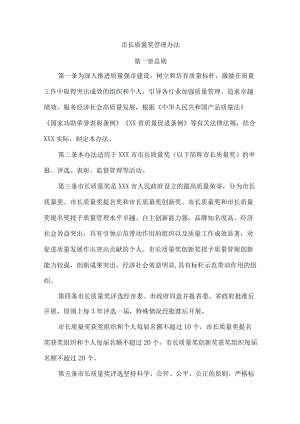 市长质量奖管理办法.docx