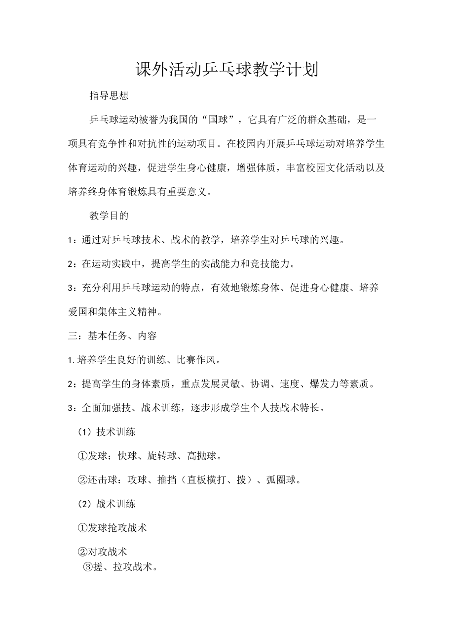 课外活动乒乓球教学计划.docx_第1页