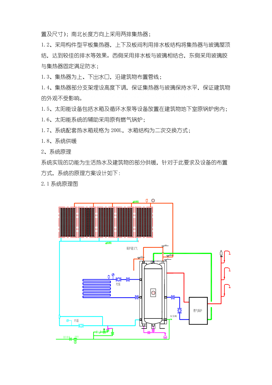 北京某住宅太阳能采暖、生活热水系统可行性方案_secret.docx_第3页