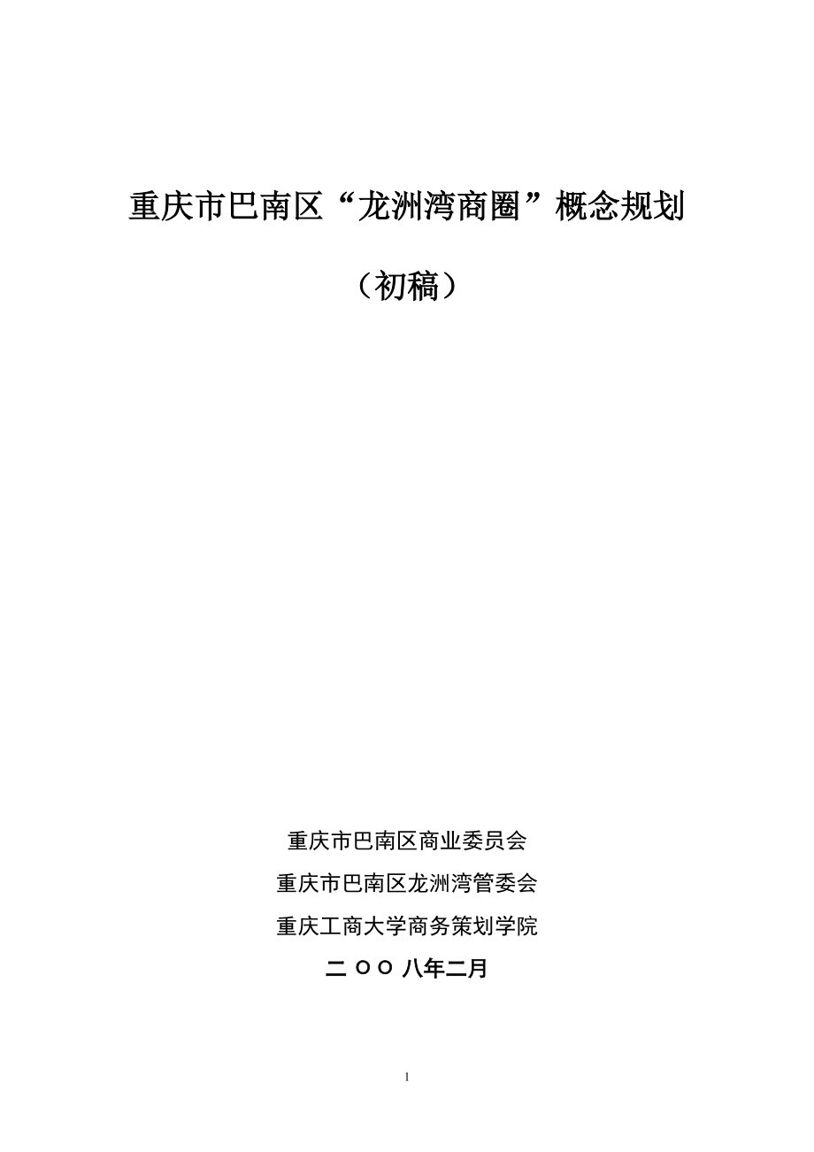 重庆市巴南区龙洲湾商圈规划与策划方案.docx_第1页